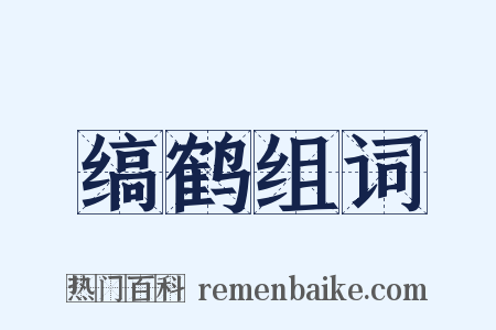 缟鹤组词是什么意思的图片